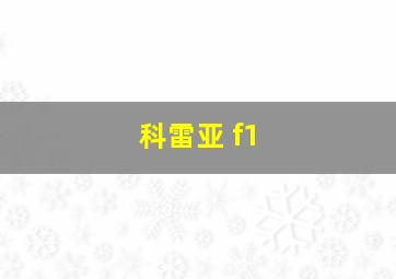 科雷亚 f1